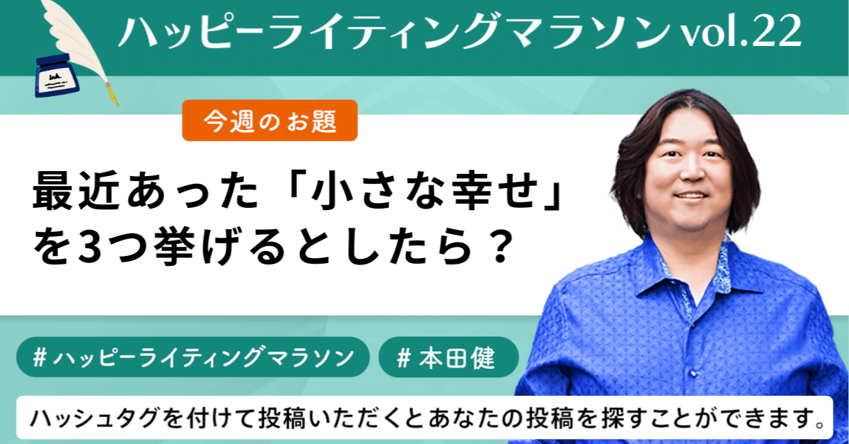 ハッピーライティングマラソン#22｜最近あった「小さな幸せ」を3つ