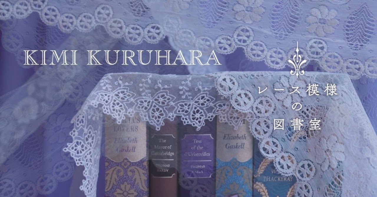 レース模様の図書室｜くるはらきみ様のご紹介｜｜MAUVE CABINET
