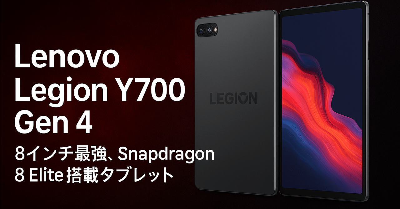 完全レビュー】Lenovo Legion Y700 Gen 4 ― Snapdragon 8 Elite搭載、8