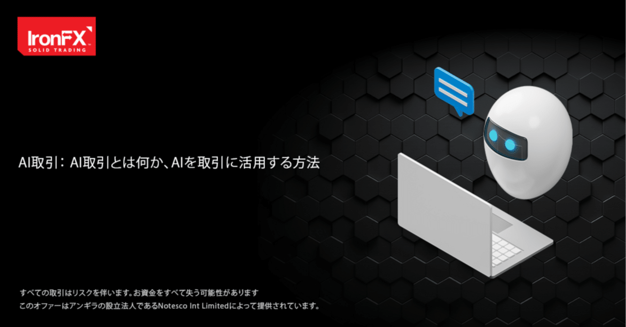 AIトレーディング：AIとは何か、そしてAIを取引に活用する方法｜IronFX（アイアンFX）