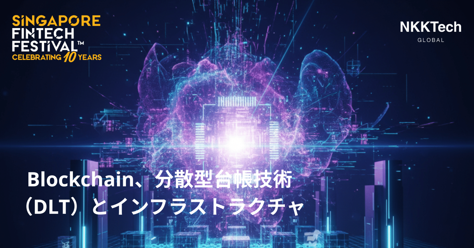 Blockchain、分散型台帳技術（DLT）とインフラストラクチャ｜NKKTech Global