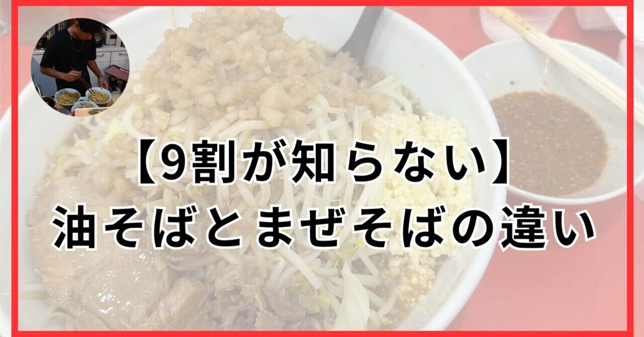 まぜ そば 油 そば 違い