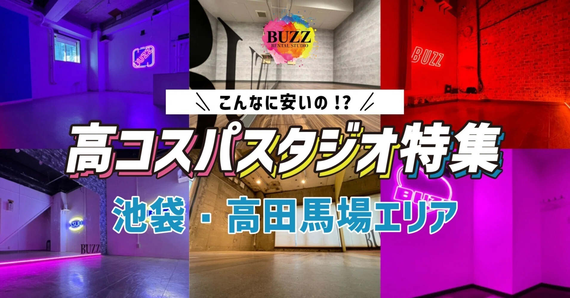 池袋・高田馬場編】コスパ最強 レンタル ダンススタジオ -スタジオBUZZ