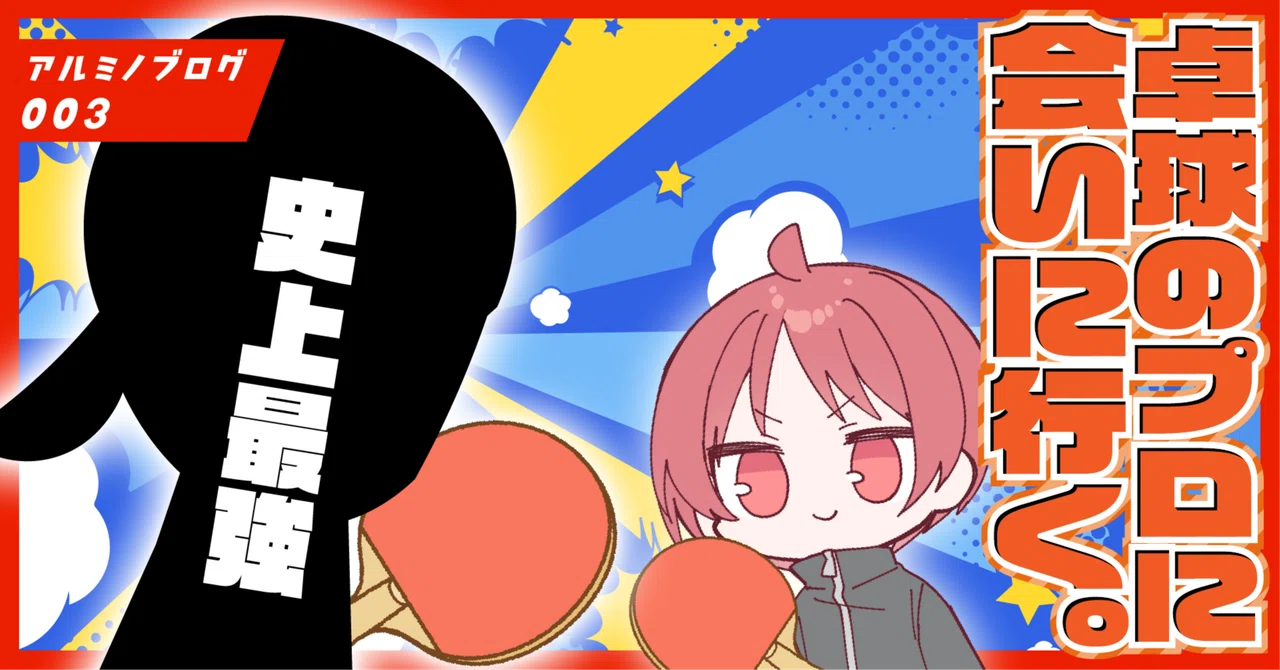 勝てる気がしない】卓球のプロと手合わせ願うために休日を費やした話