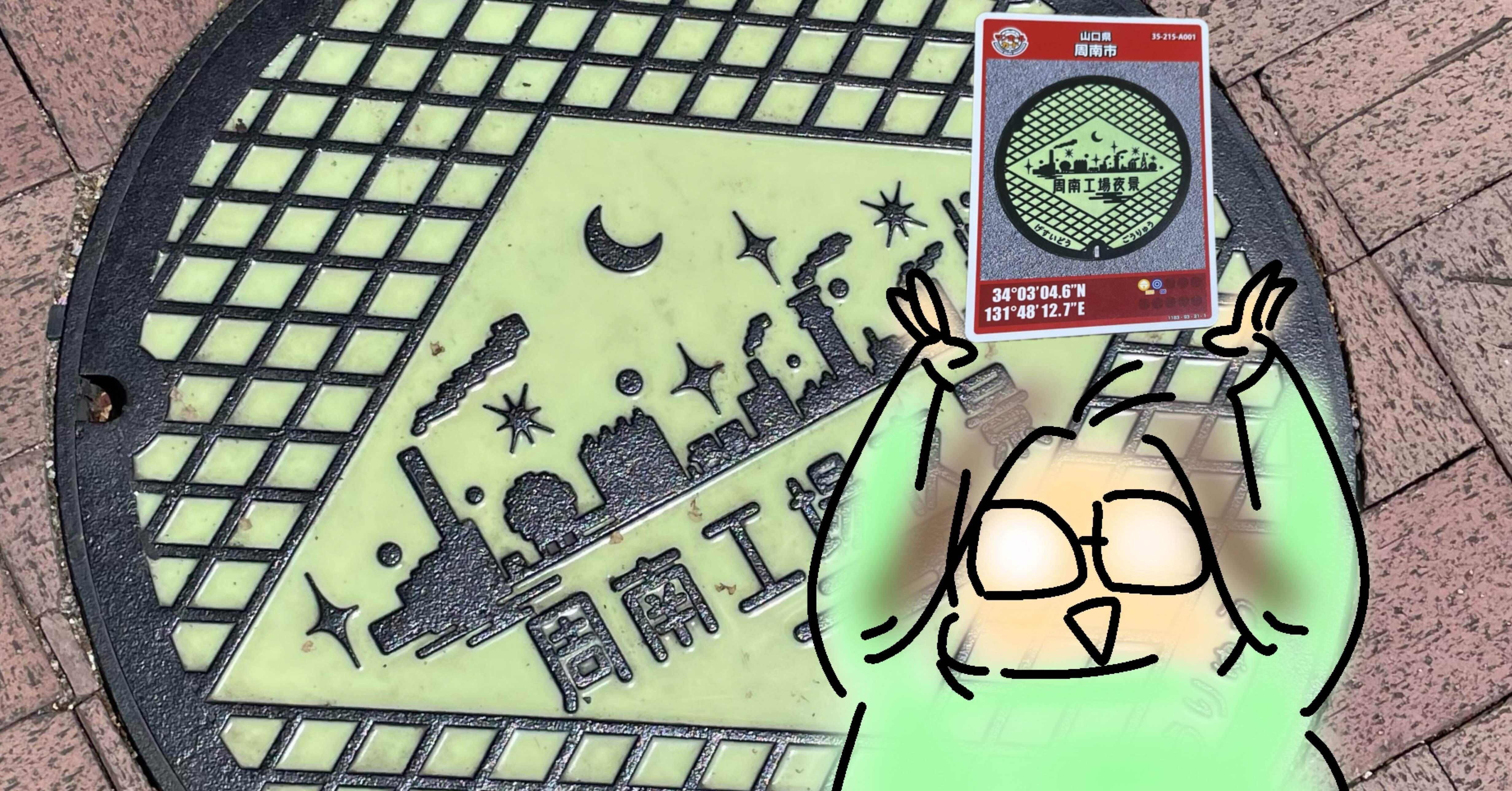 初登場！周南市のマンホールカード｜ぽぬさん