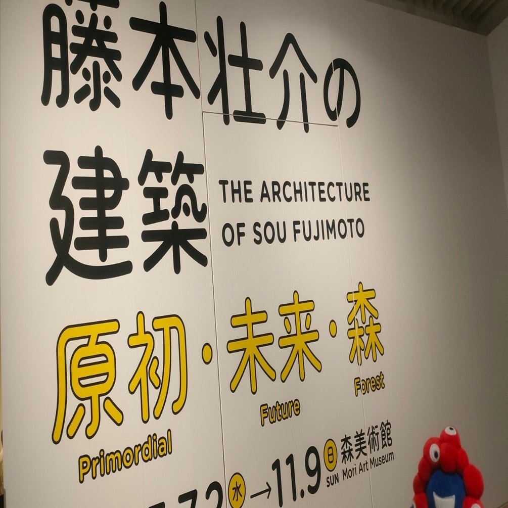 鑑賞ログ｜藤本壮介の建築 原初・未来・森｜麻利央書店