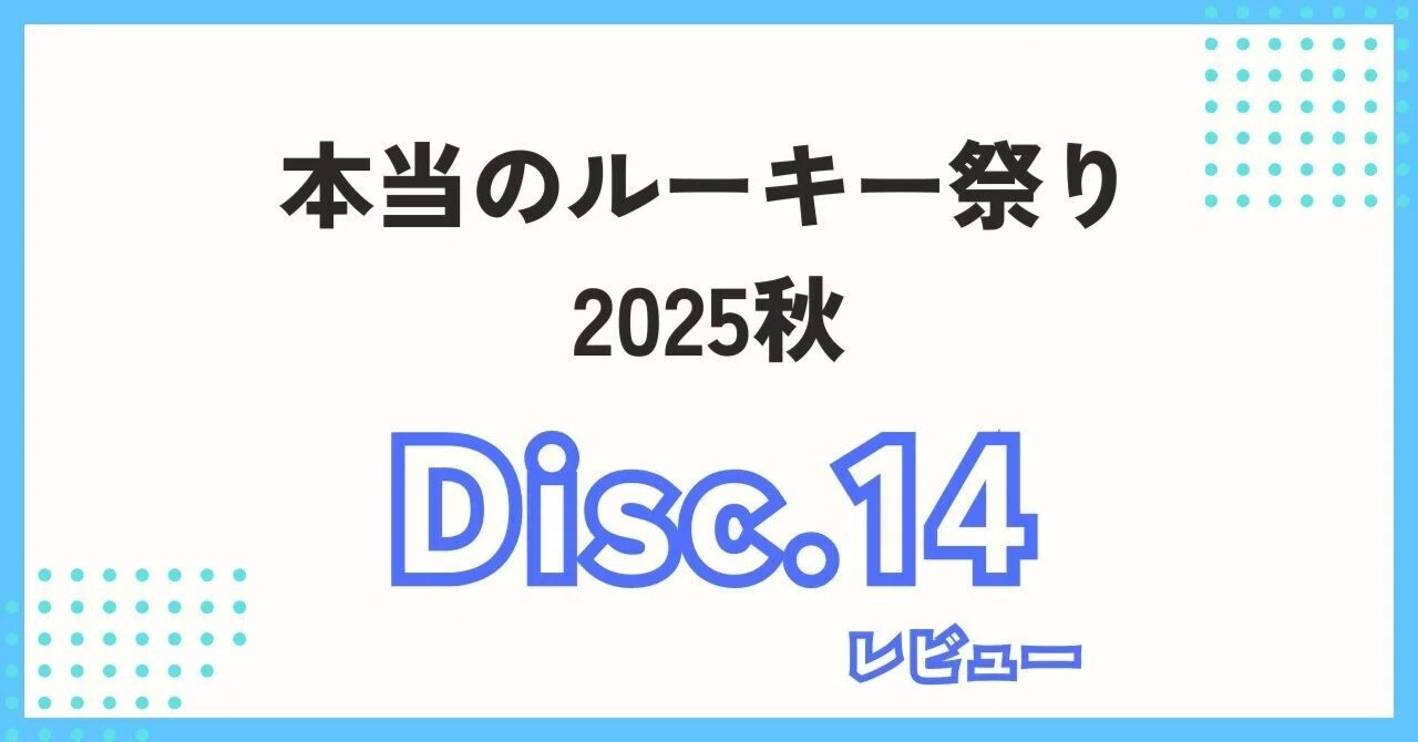[Disc.14] True Rookie Festival 2025 Autumn All-Song Review｜あらたなり＠ボカロP