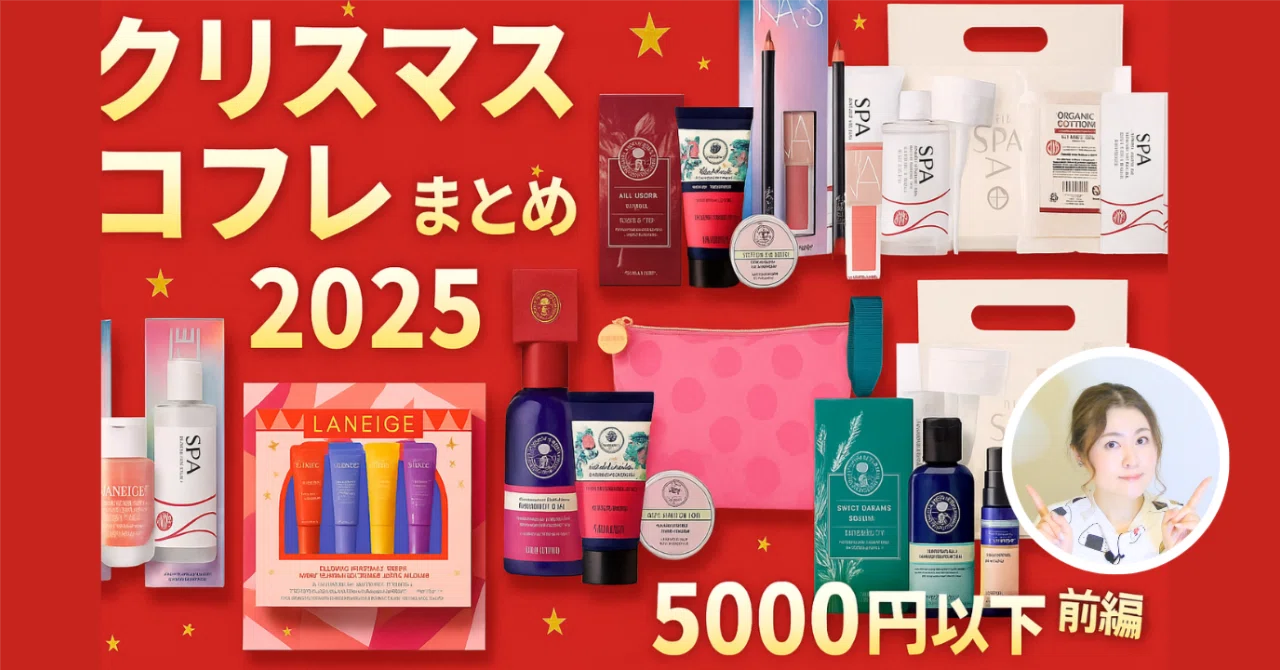 🎁5,000円以下で叶う✨クリスマスコフレ2025【前編】──デパコス級の