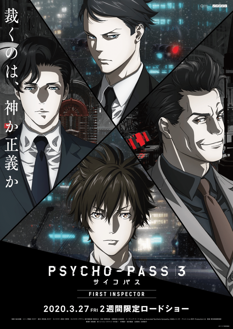ネタバレ注意 Psycho Pass3 First Inspector をみてきました 考察 感想 まじめ編 モフモフ Note