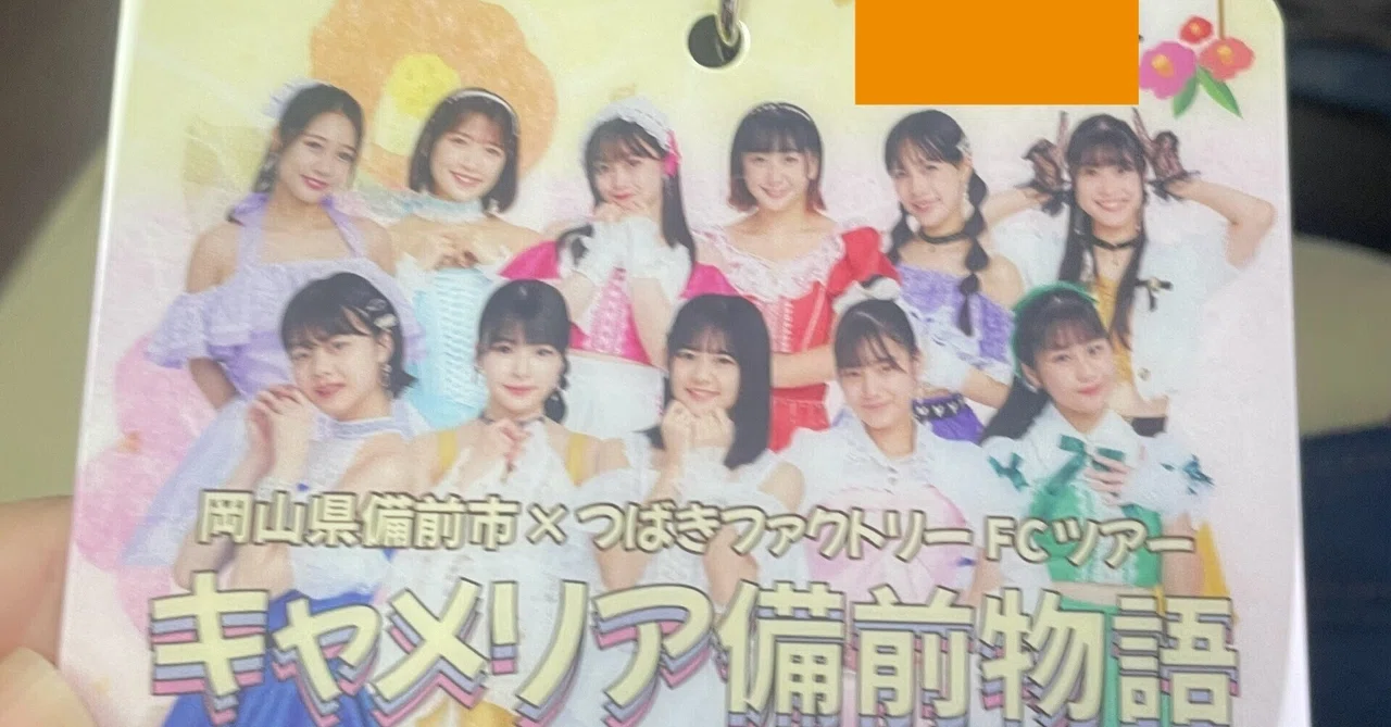 つばきファクトリーのバスツアー「キャメリア備前物語」に参加した話