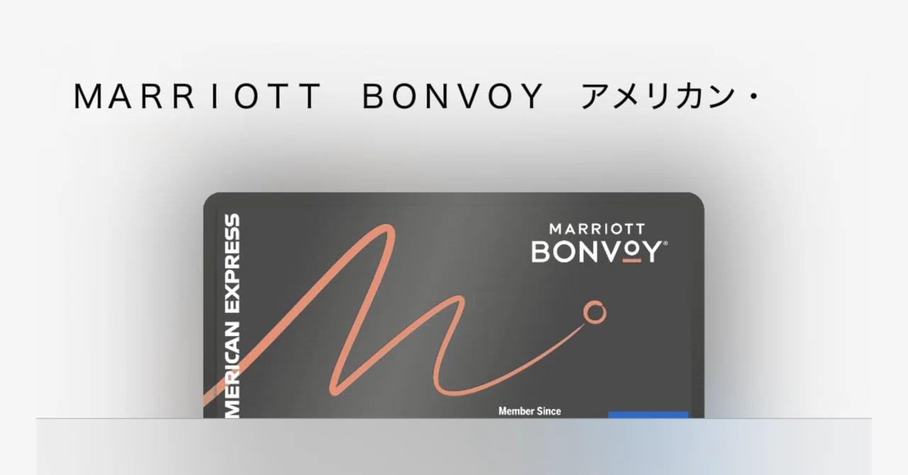 Marriott Bonvoy® アメリカン・エキスプレス®・ カードを3ヶ月使ってみて｜大学生の私が考える「持つメリット」と「改定の波 ...
