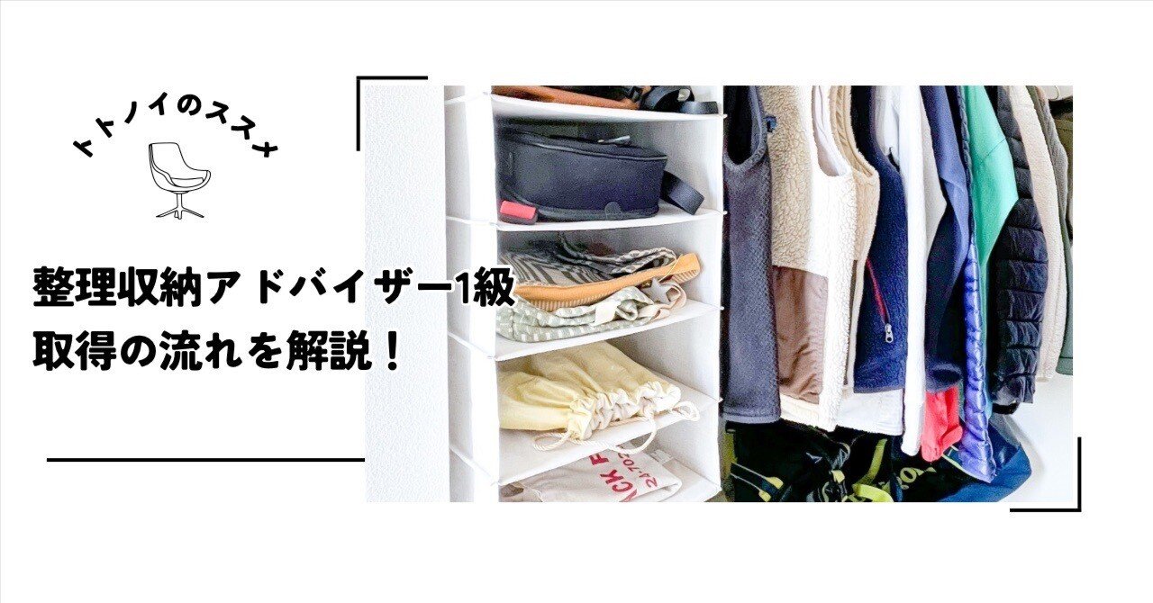 整理収納アドバイザー1級取得の流れを解説！｜松下ユミ｜整理収納