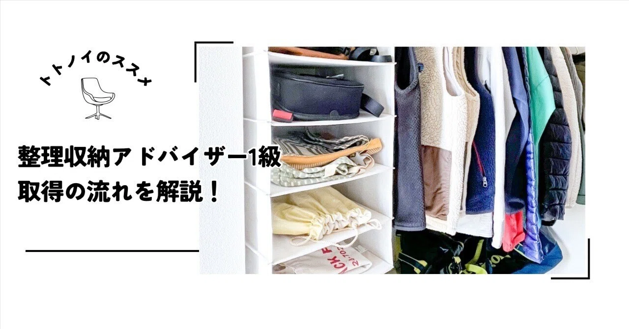 整理収納アドバイザー1級取得の流れを解説！｜松下裕美｜整理収納