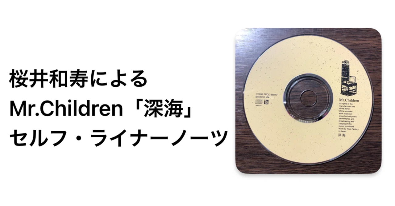 桜井和寿によるMr.Children「深海」セルフ・ライナーノーツ｜懐かしい