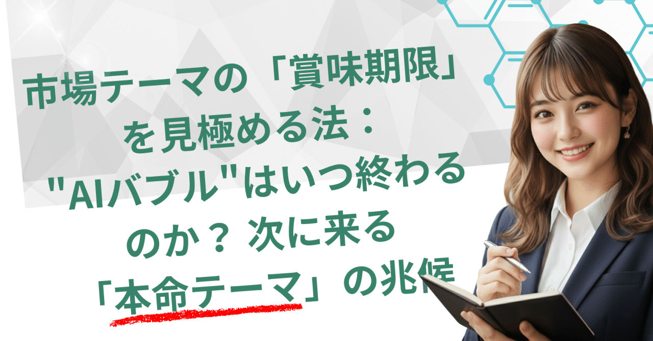 市場テーマの「賞味期限」を見極める法：