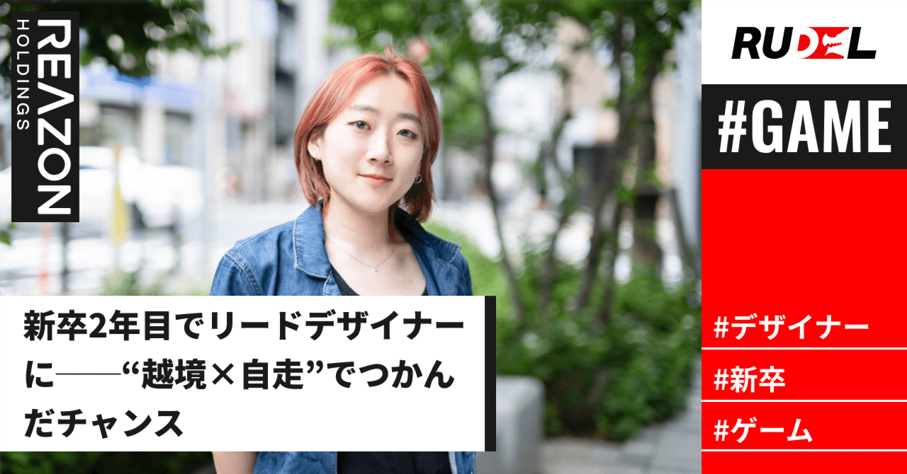 新卒2年目でリードデザイナーに──“越境×自走”でつかんだチャンス｜株式会社レアゾン・ホールディングス