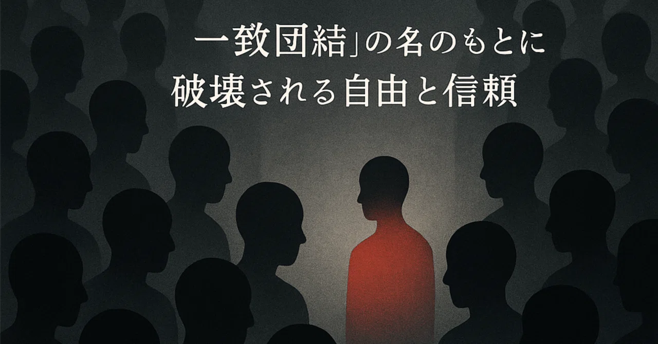同調と排除：組織に潜む権力の心理構造』副題：「一致団結」の名のもと 