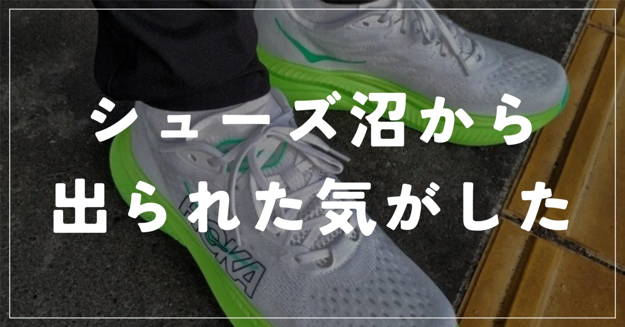 ランニングシューズ沼から出られた気がした｜ポキオ｜走る「理屈っぽい 