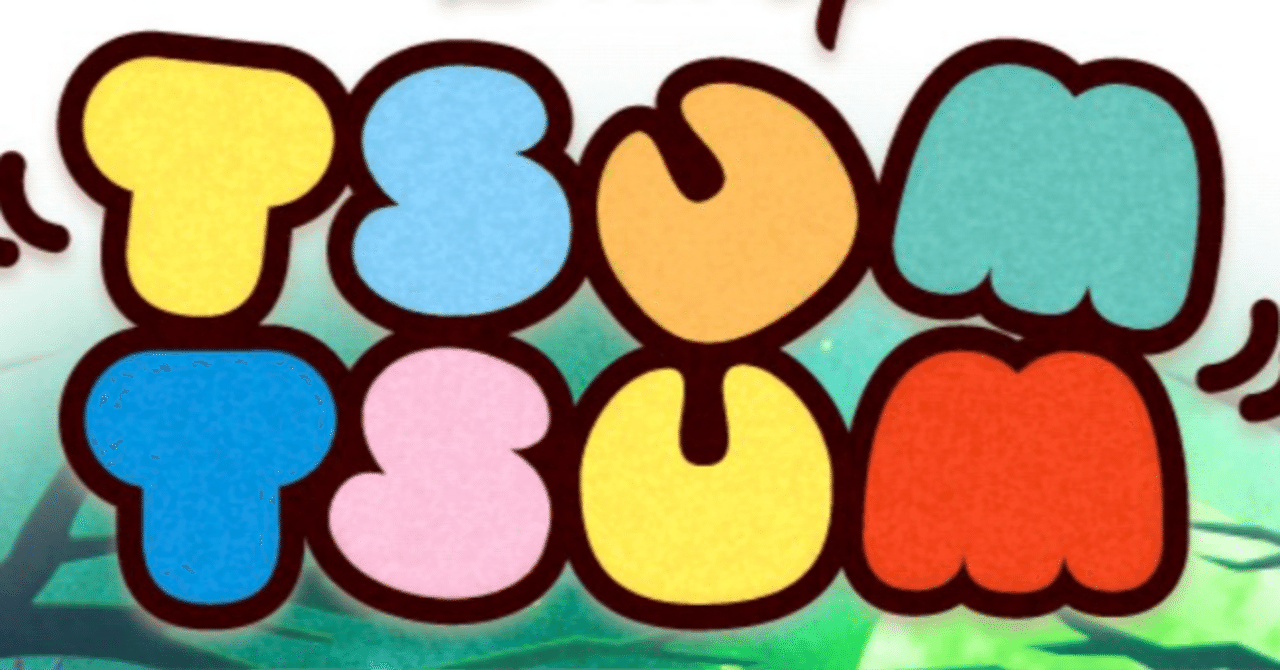 2025年中にツムツムプレボ完売を目指すnote 384日目 個人的スキルチケット優先度Tier表｜パンダさんのアルバイト