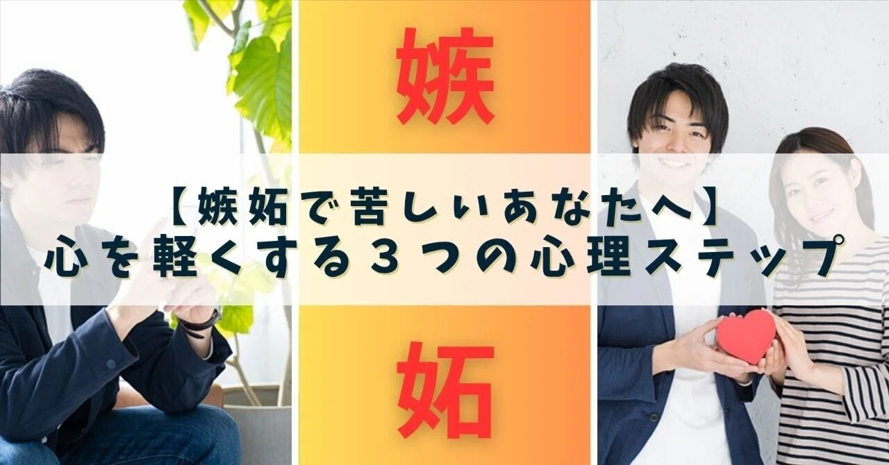 嫉妬で苦しいあなたへ】心を軽くする3つの心理ステップ｜心理学の家庭