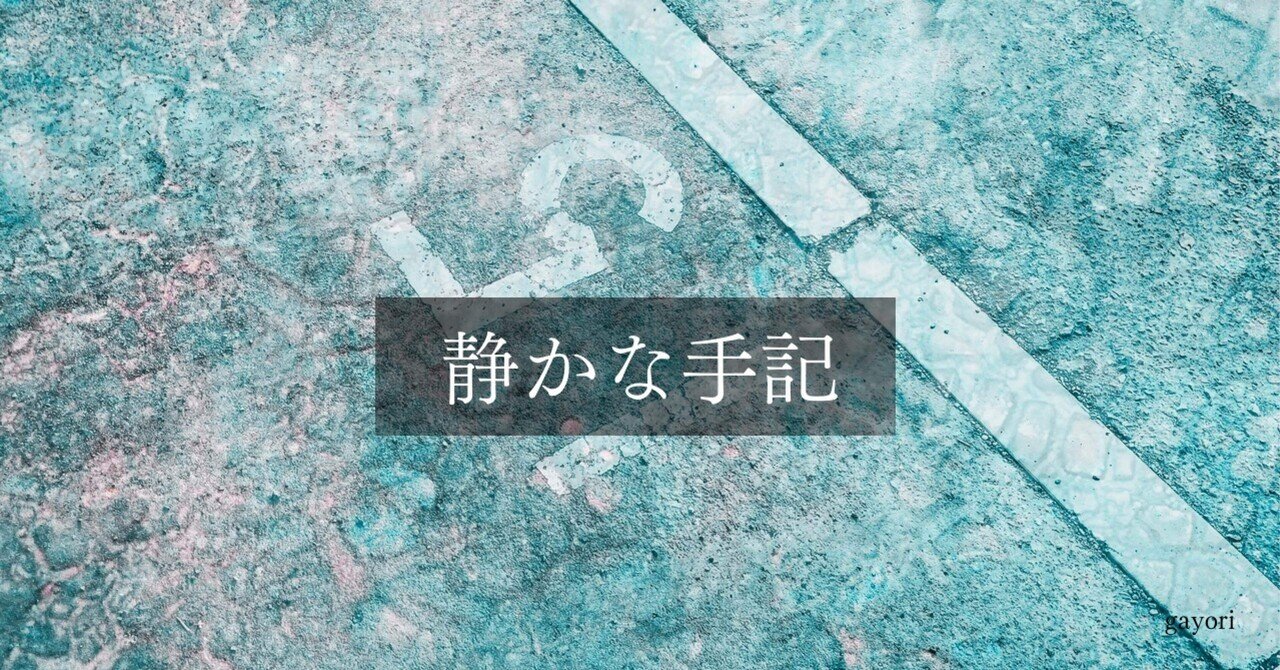 静けさだけが形になる｜ガヨリ