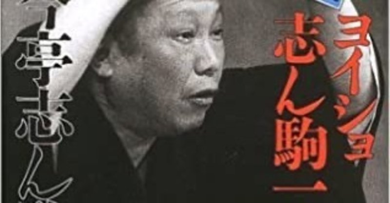 おりんさんが別れなかった理由 志ん生最後の弟子 ヨイショ 志ん駒一代 古今亭志ん駒 著 ひろーかじゅーの読書日記 映画日記 音楽日記 芸術日記ほか日記 Note