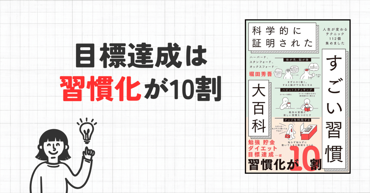 要約】科学的に証明された すごい習慣大百科【堀田秀吾