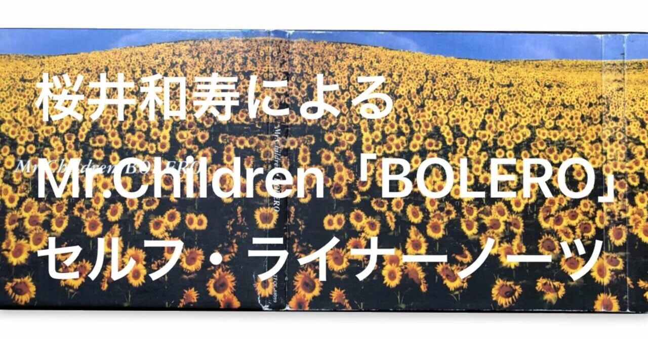 桜井和寿によるMr.Children「BOLERO」セルフ・ライナーノーツ｜懐かしい