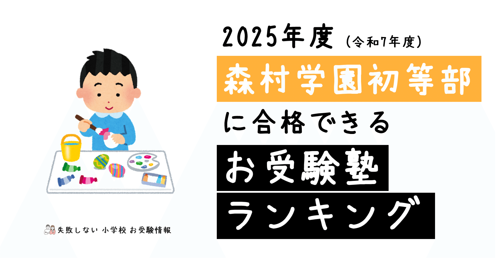 ☆小学校受験☆　理英会　年長　秋期志望校別ゼミ　森村学園初等部 2025年度 森村学園初等部 に 合格 できるお受験塾ランキング｜失敗