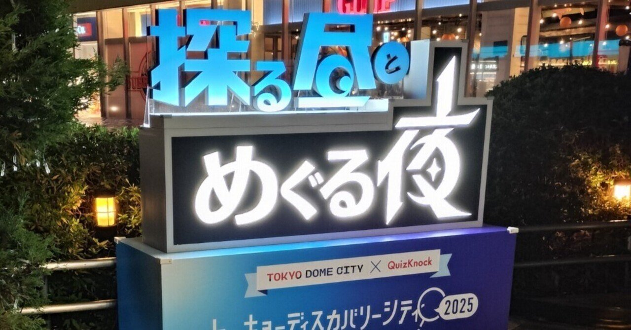 ひより QuizKnock トーキョーディスカバリー 東京ドームシティ