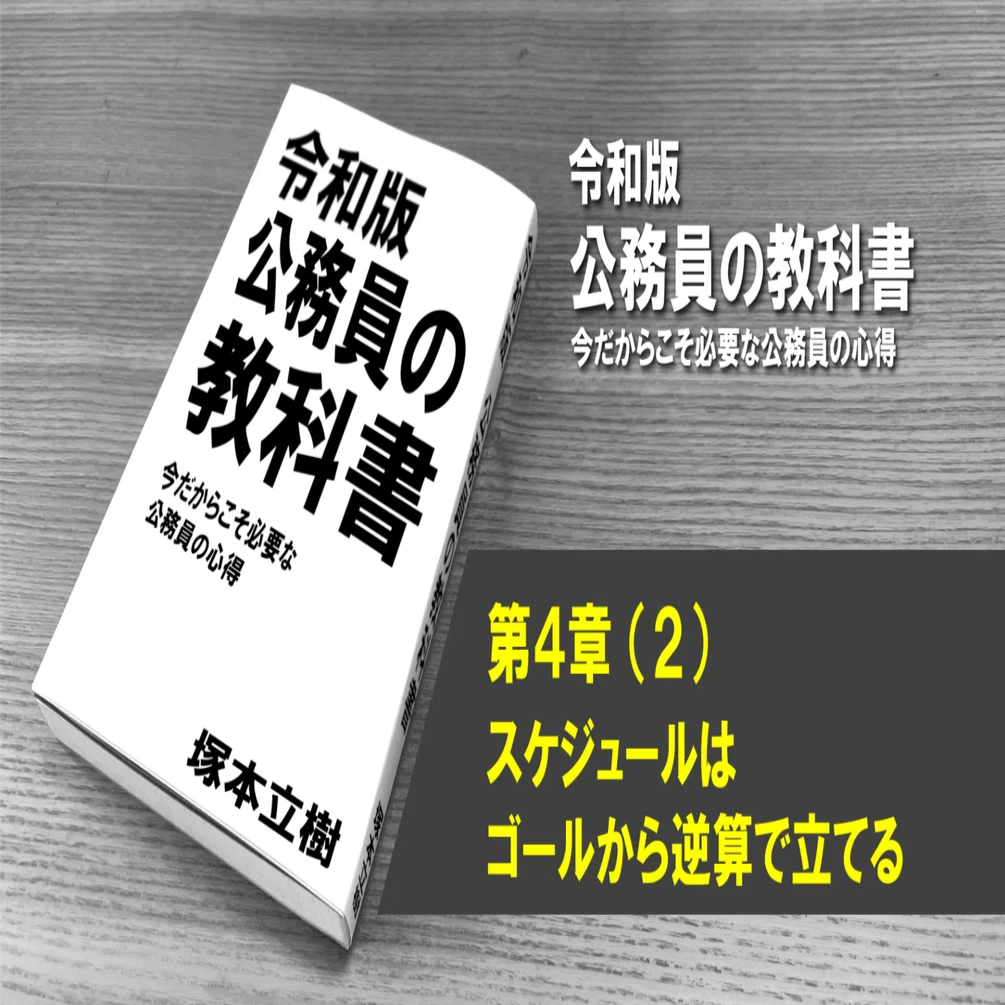 スケジュールはゴールから逆算で立てる｜塚本立樹