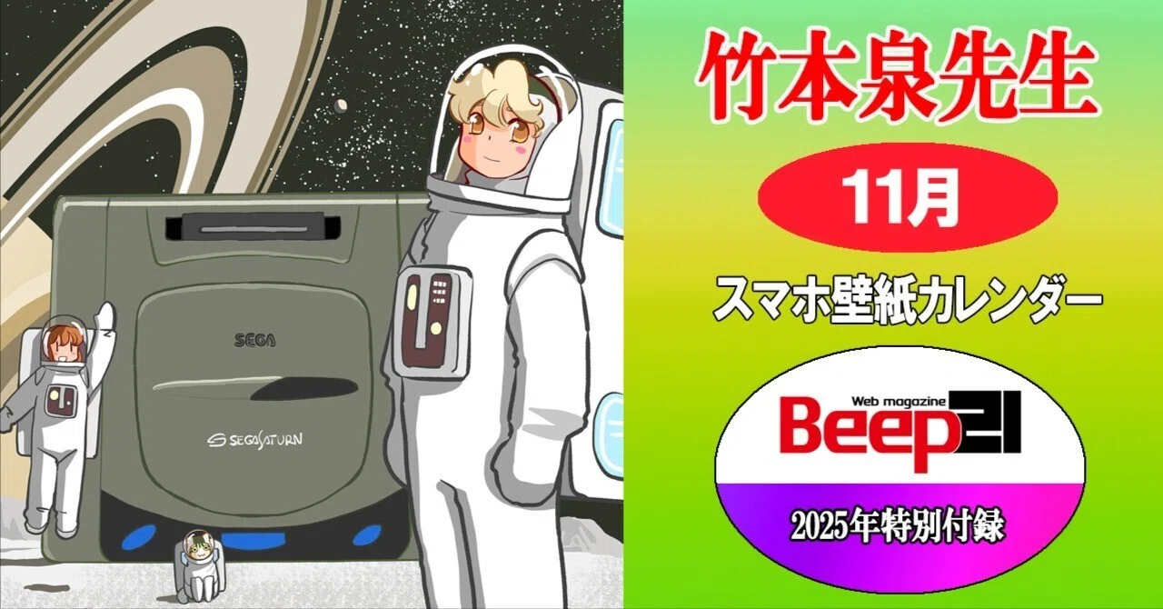 Beep21』特別付録 2025年 竹本泉先生・歴代セガハードスマホ壁紙対応