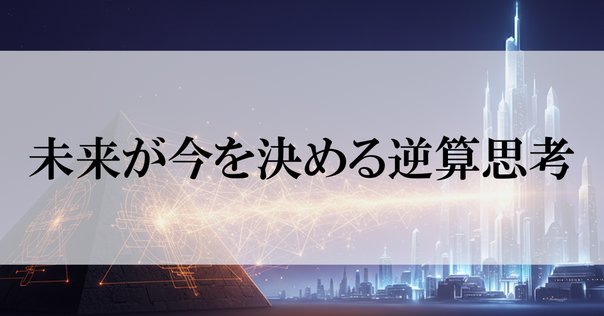 ゴールから逆算して考えること｜sakai-nako