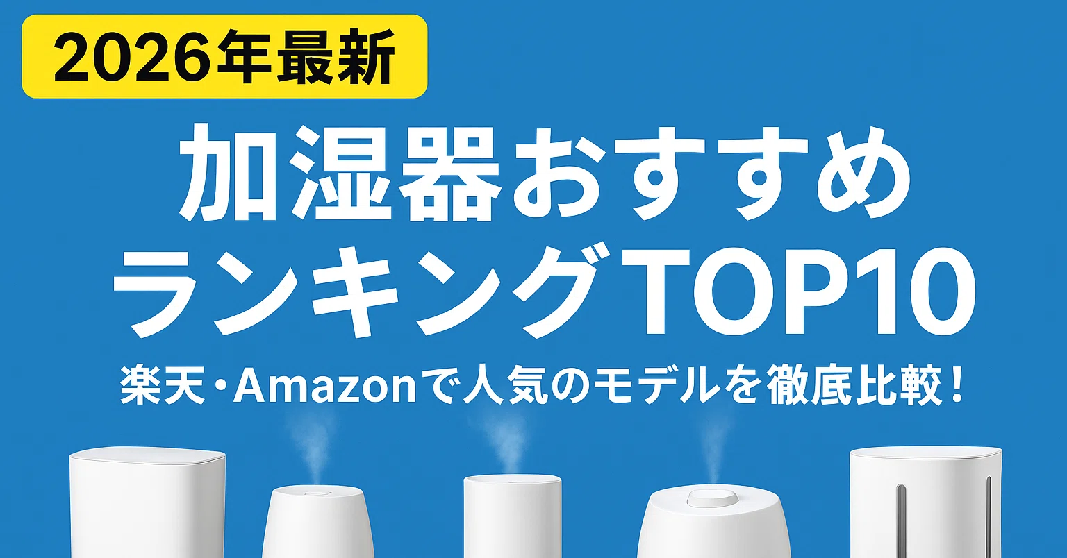 2026年最新】加湿器おすすめランキングTOP10｜楽天・Amazonで人気の