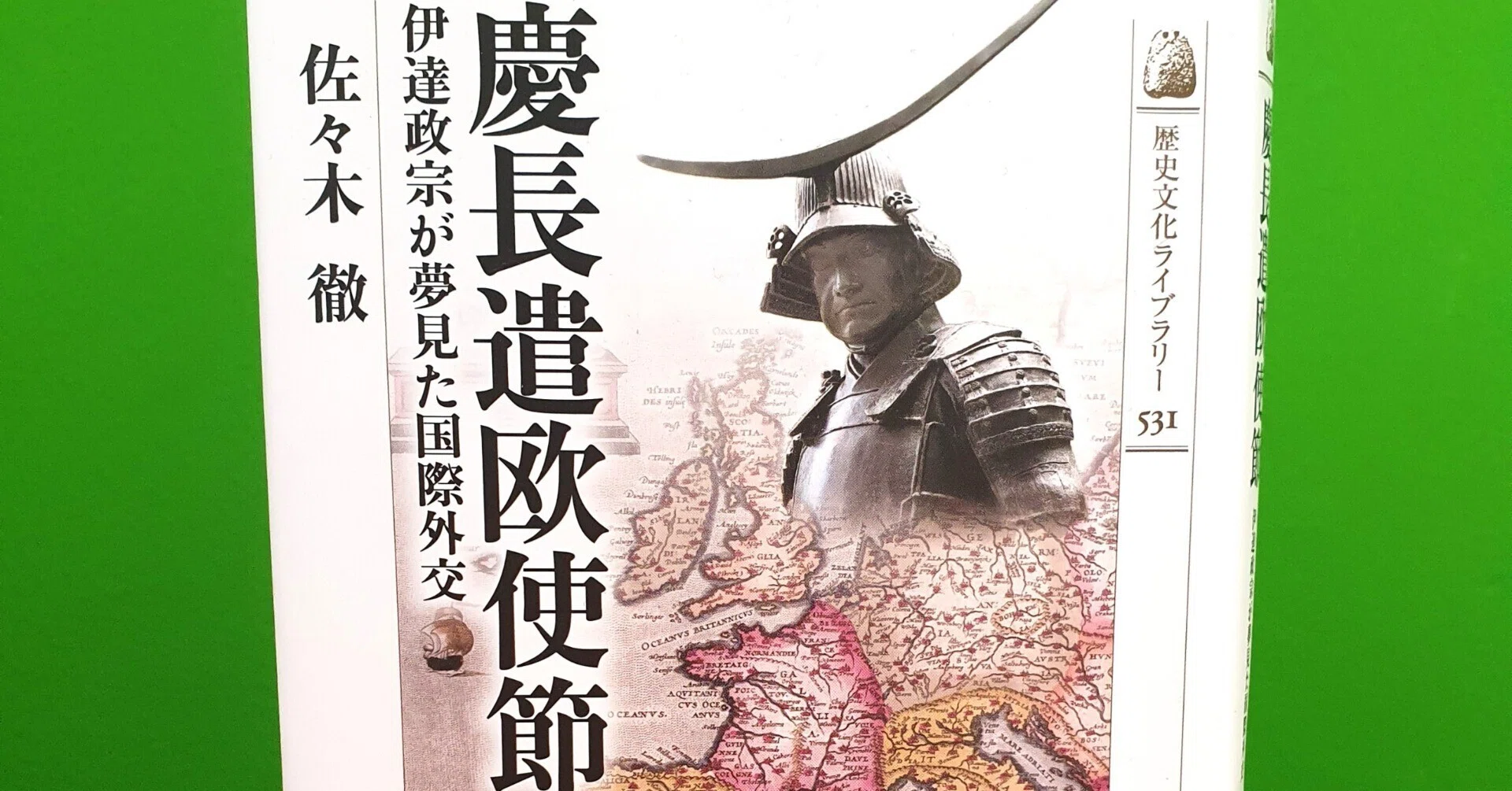 慶長遣欧使節 － 伊達政宗が夢見た国際外交』佐々木徹著｜三浦富美子