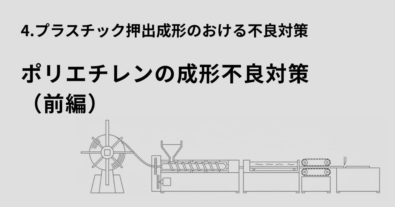 20-1 ポリエチレンの成形不良対策（前編）｜ateban