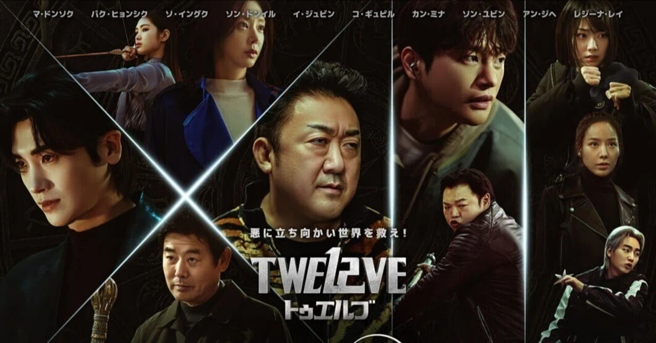 韓国ドラマ】「TWELVE トゥエルブ」マ・ドンソク主演の十二支版