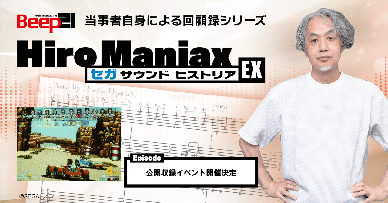 Hiro Maniax ─セガ サウンド ヒストリア─EX 公開収録イベント開催