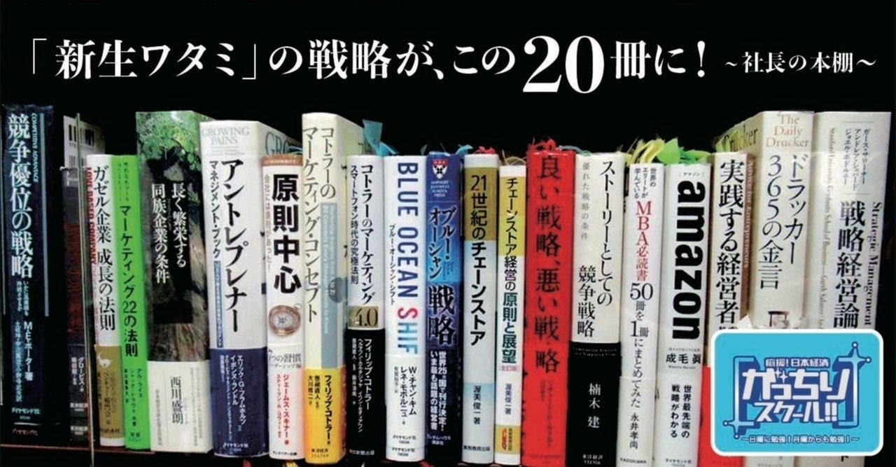 ワタミ渡邉美樹会長が愛読するビジネス書冊 これから30年の事業戦略を決めるために何度も読んだ 社長の本棚 がっちりマンデー Note編 がっちりスクール Note ワタミ渡邉美樹会長が愛読するビジネス書冊 これから30年の事業戦略を決めるために何度も読んだ 社長の本棚 がっちりマンデー Note編 がっちりスクール Note