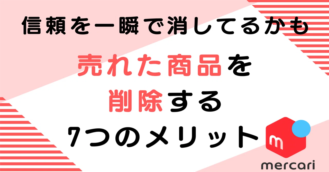 メルカリで売れた商品を削除する7つのメリット！後悔しないための賢い 