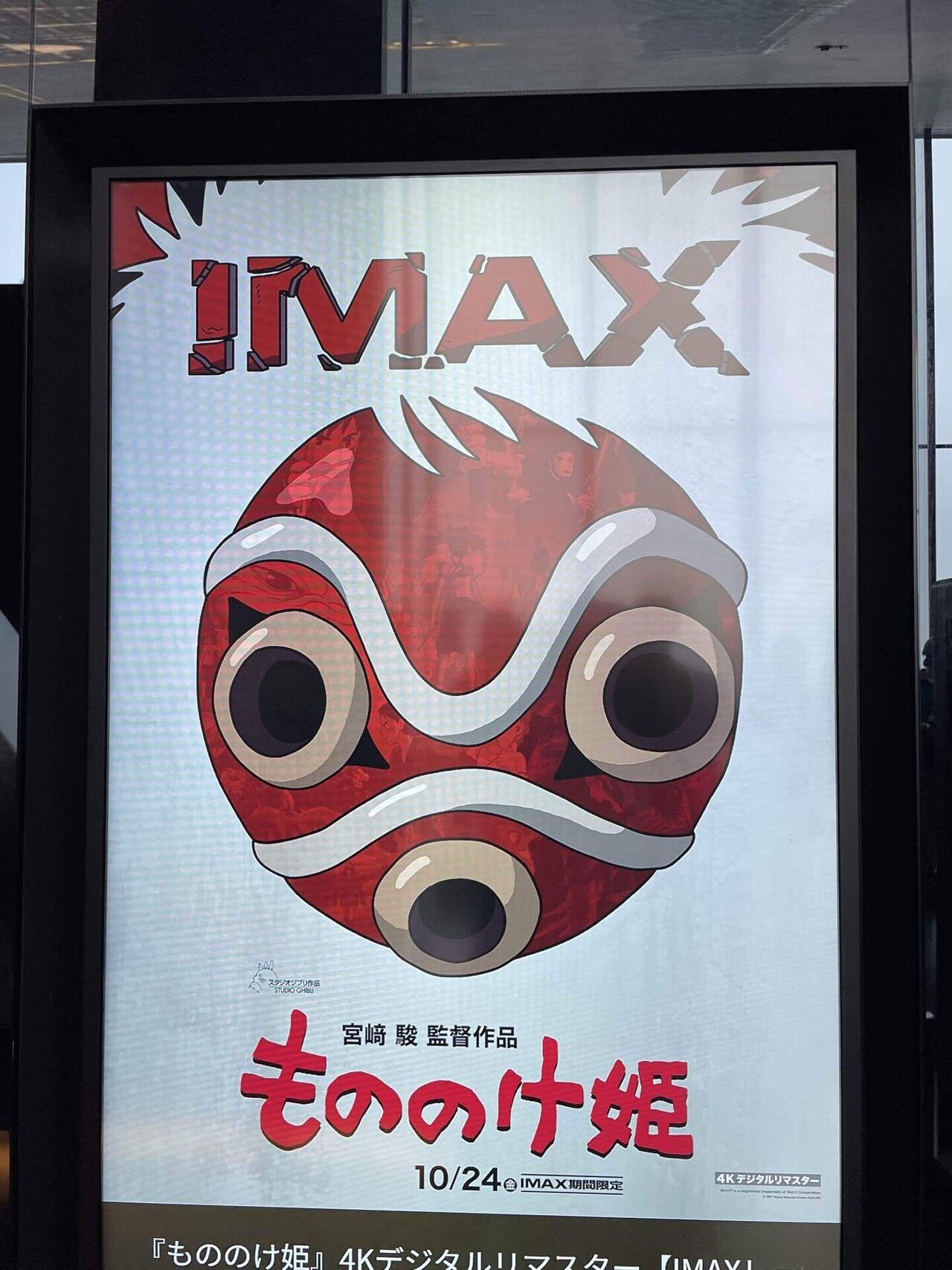 もののけ姫」4KリマスターIMAX上映に行ってきた｜砂糖ぽぱい 11/23