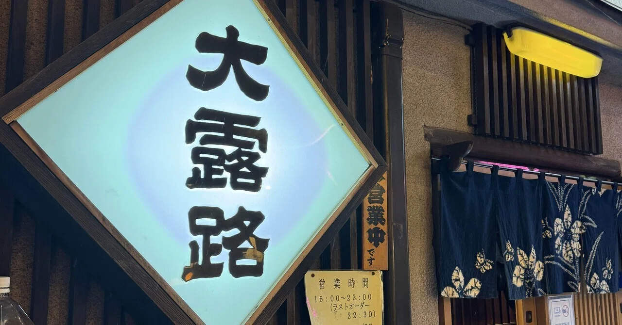 大 露 路