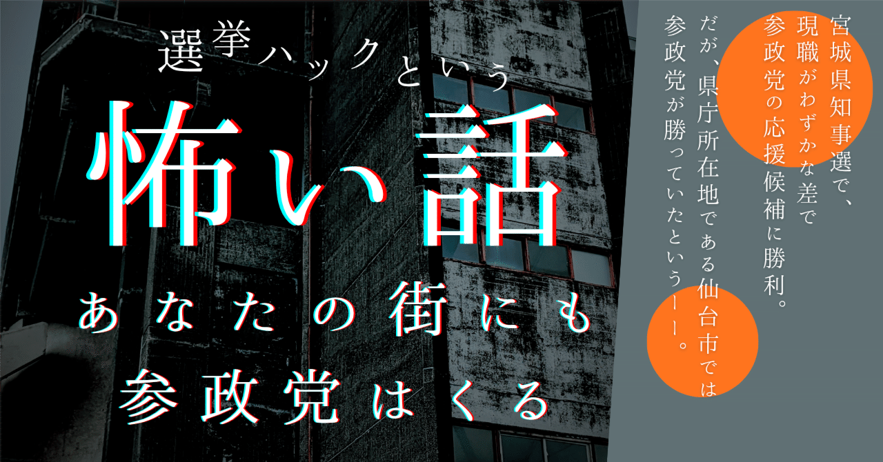 選挙ハックの怖さ、宮城県知事選でも明らかに。あなたの街にも参政党はくるかも｜藤井セイラ