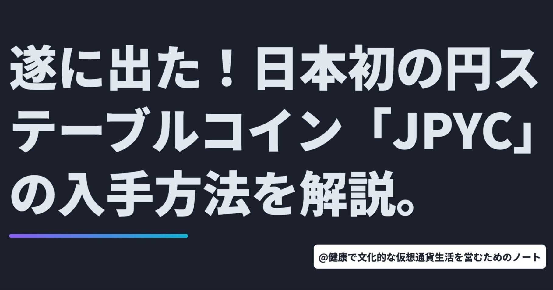 遂に出た！日本初の円ステーブルコイン「JPYC」の入手方法を解説。｜暗号資産・Web3徒然草｜栃山 直樹