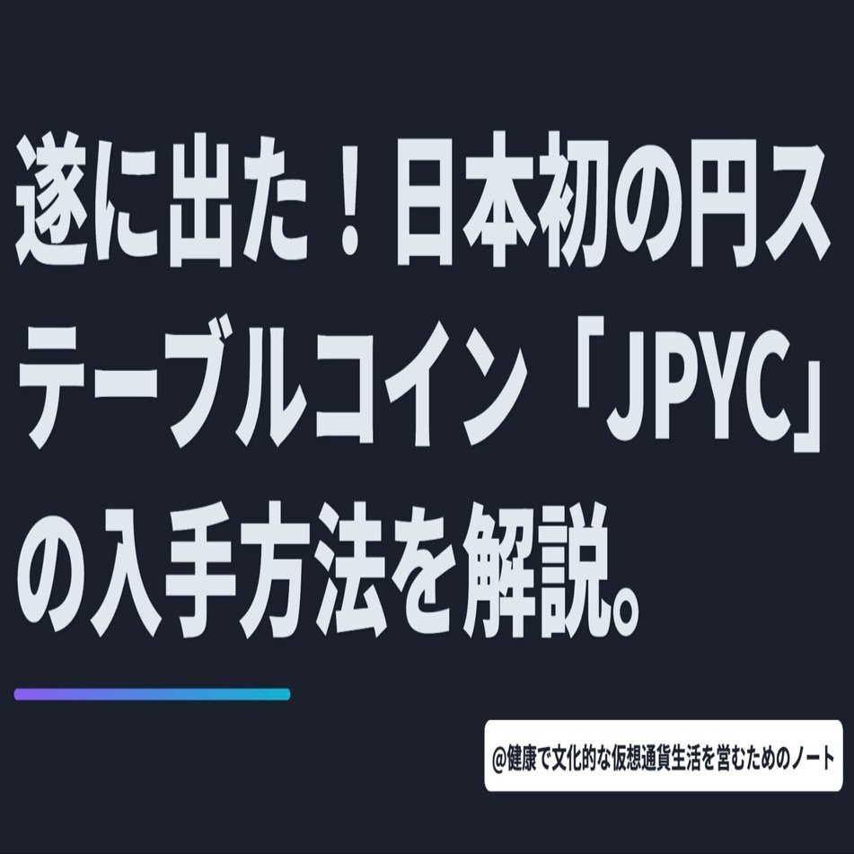遂に出た！日本初の円ステーブルコイン「JPYC」の入手方法を解説