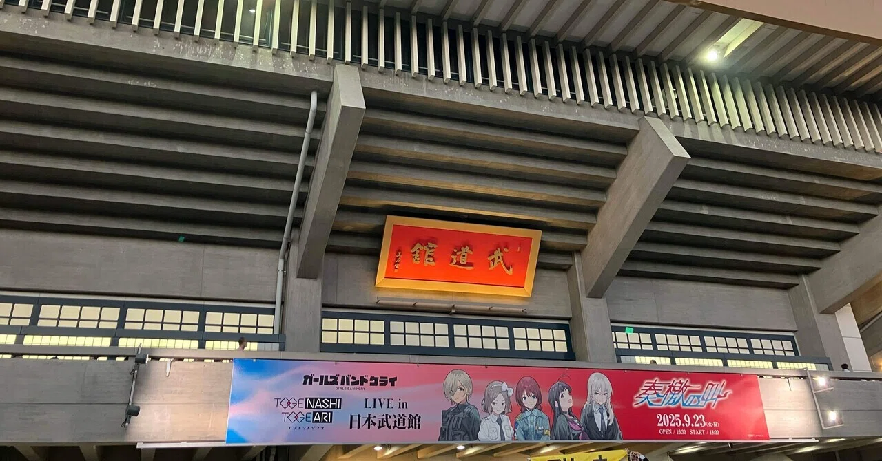 トゲナシトゲアリ LIVE in 日本武道館 “奏檄の叫”に最にわかが参戦｜NS