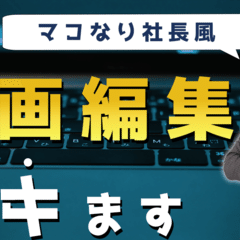 プロフェッショナル仕事の流儀風 ミラクルチャップリンへのご依頼 Note