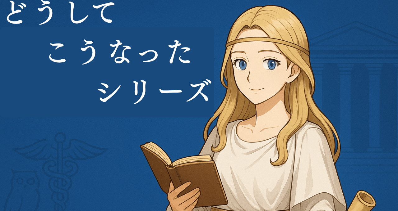 どうしてこうなった 歴史と教育｜With_ai_エリスA003｜note