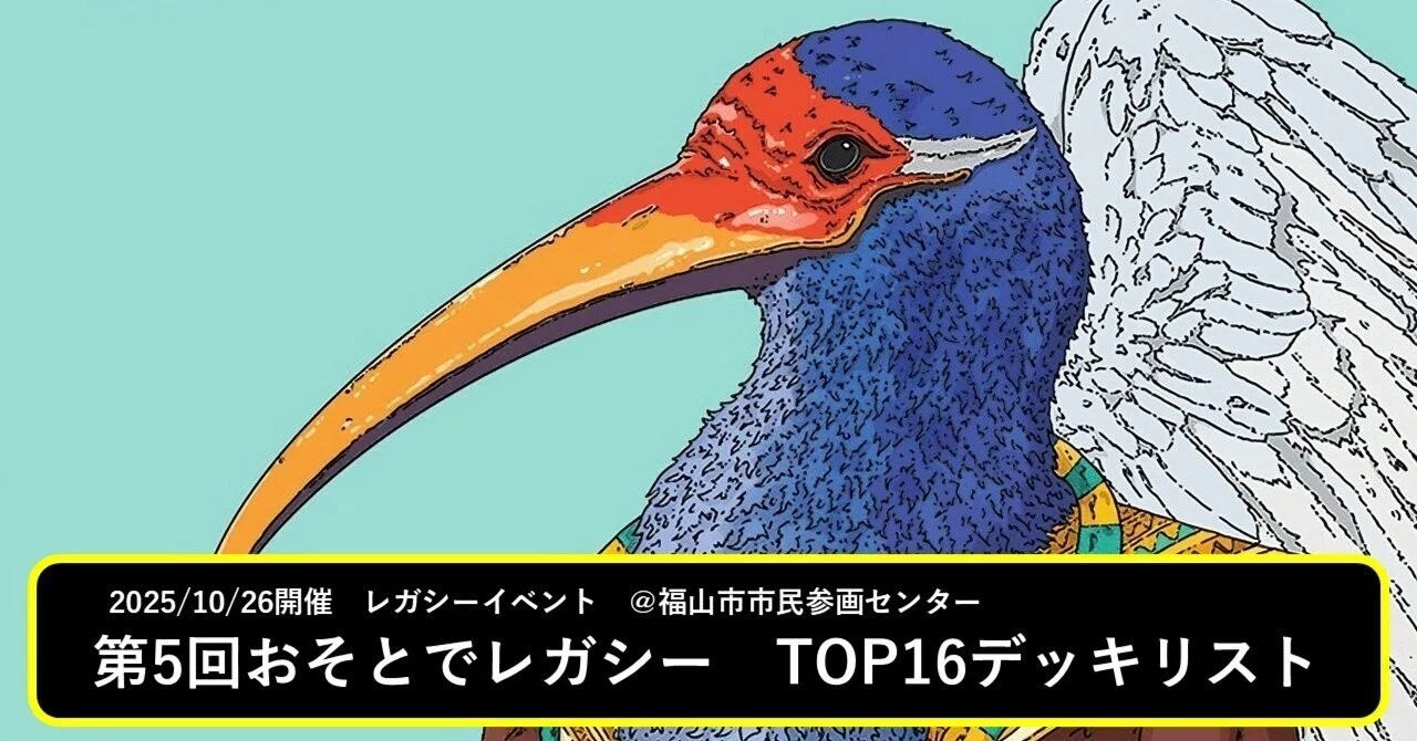 第5回おそとでレガシー TOP16デッキリスト｜マッサン