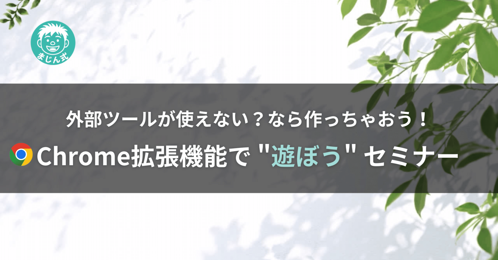 自信作】Chrome拡張機能セミナー｜まじん